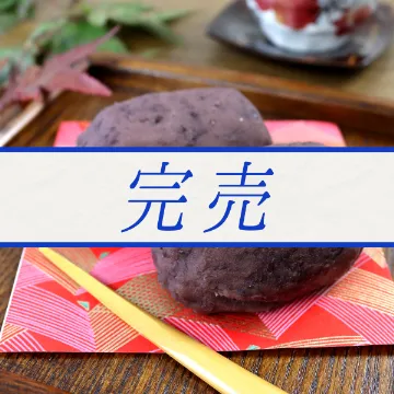 【冷凍便】特製おはぎ（２個入）