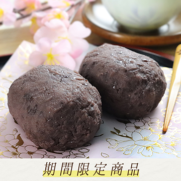 【冷凍便】特製ぼたもち（２個入）