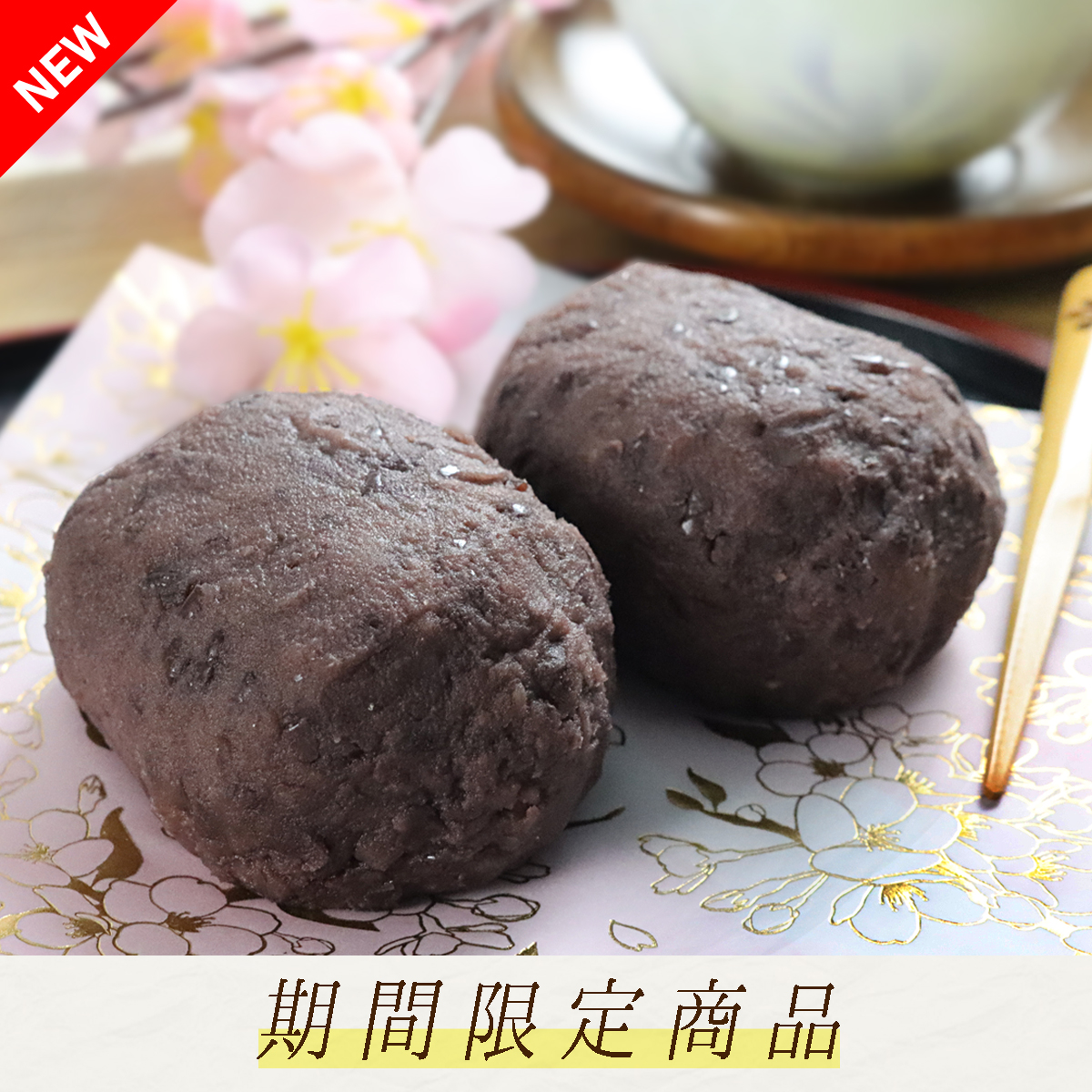 【冷凍便】特製ぼたもち（２個入）