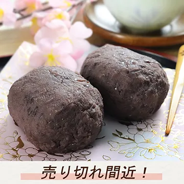 【冷凍便】特製ぼたもち（２個入）