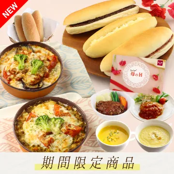 冷凍便【送料込み】母の日・パンとドリアと冷凍惣菜セット