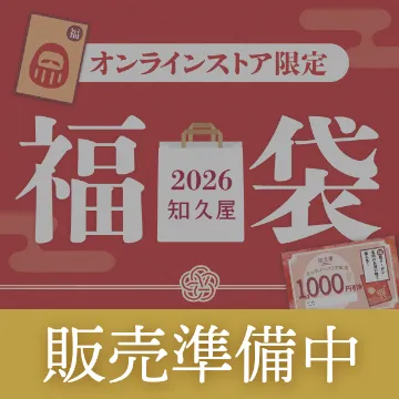 【送料込み】知久屋の福袋2026