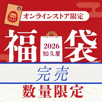 【送料込み】知久屋の福袋2026