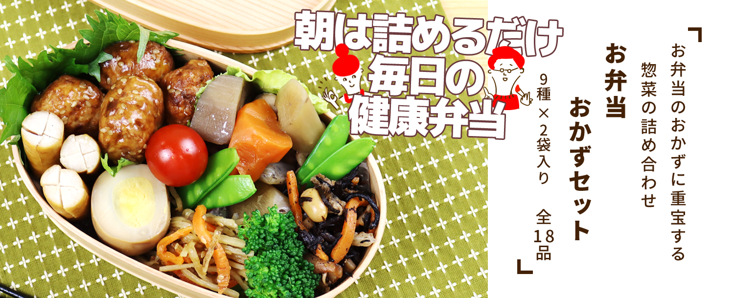 お弁当おかずセット お惣菜の通販 お取り寄せ 専門店 知久屋本店 健康惣菜知久屋公式オンラインストア お弁当おかずセット お惣菜の通販 お取り寄せ 専門店 知久屋本店 健康惣菜知久屋公式オンラインストア