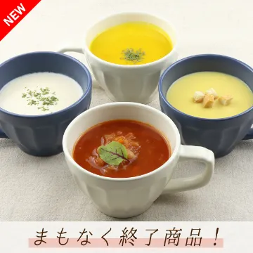 【送料込み】4種のスープセット