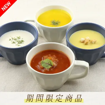 【送料込み】4種のスープセット