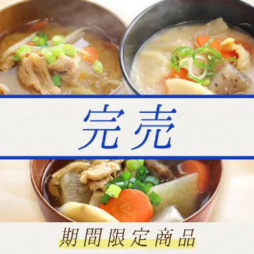 【送料込み】3種の具だくさん汁物セット