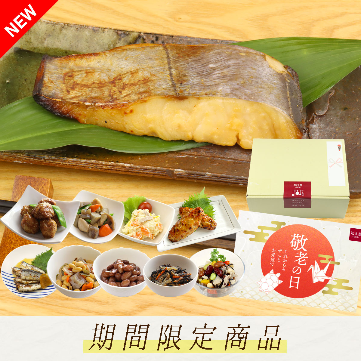 【送料込み】祝！敬老の日らくらくセット