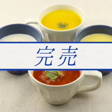 冷凍便【送料込み】4種のスープセット