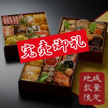 【地域限定】手作り三段重おせち