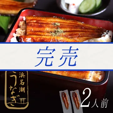 冷凍便【送料込み】浜名湖産うなぎ蒲焼２尾