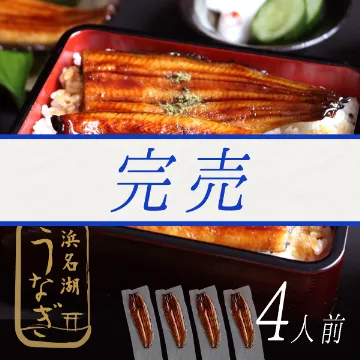 冷凍便【送料込み】浜名湖産うなぎ蒲焼４尾