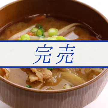 具だくさん豚汁