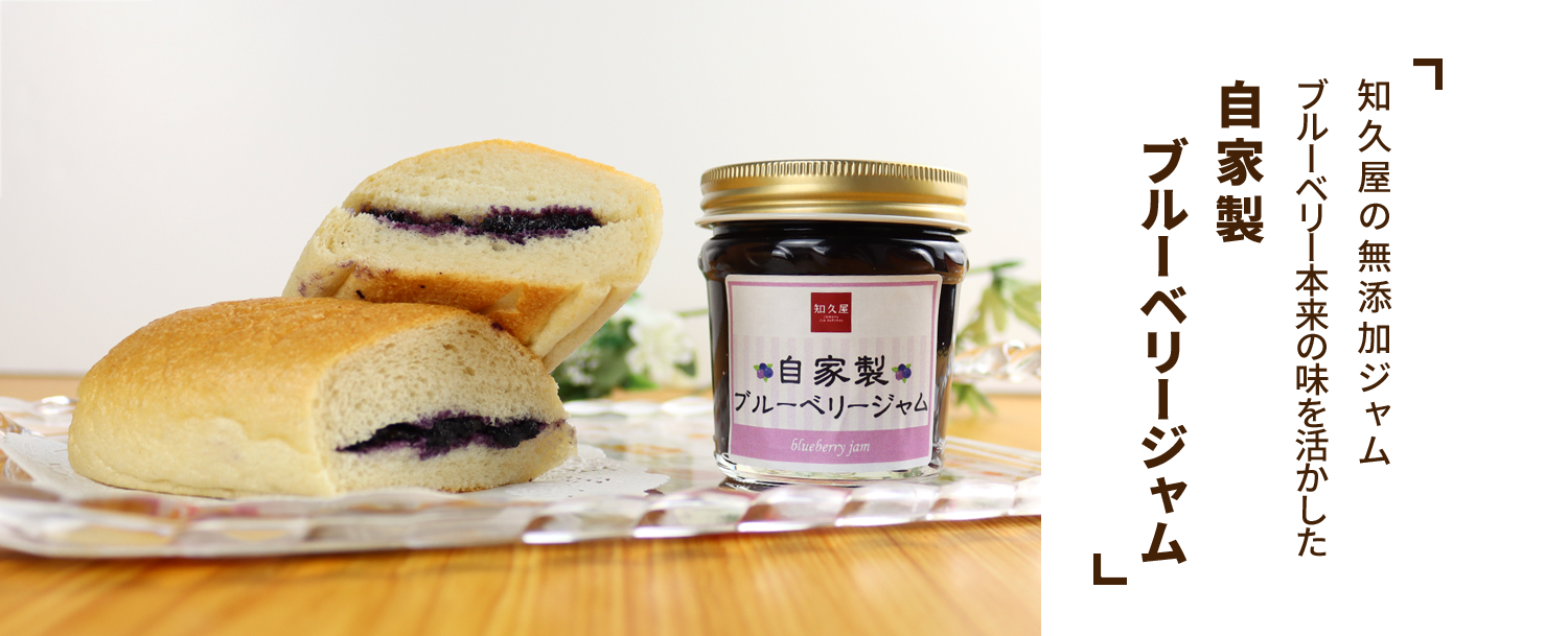 自家製ブルーベリージャム お惣菜の通販 お取り寄せ 専門店 知久屋本店 健康惣菜知久屋公式オンラインストア