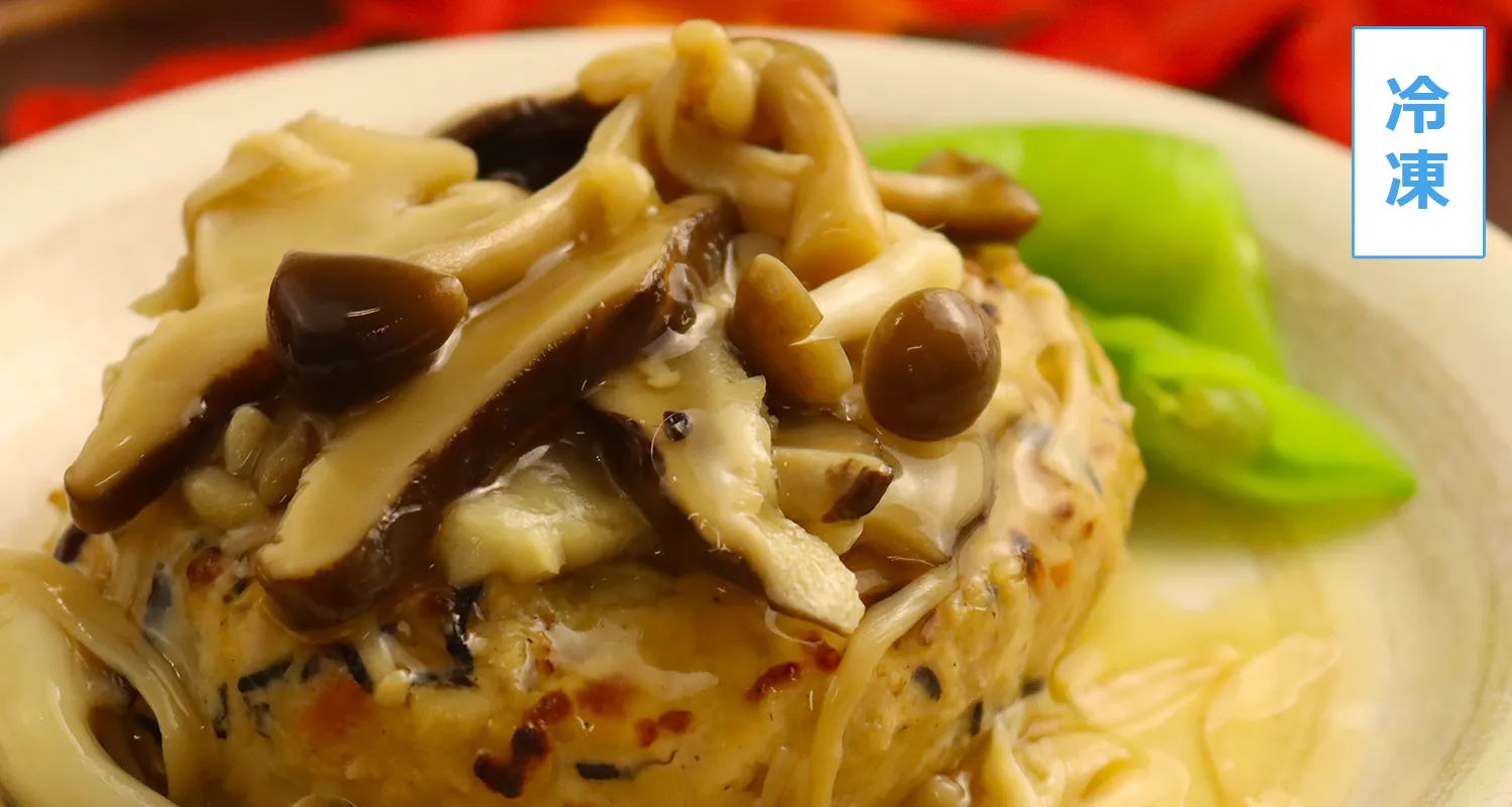 【冷凍便】豆腐ハンバーグきのこあんかけ