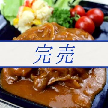 【冷凍便】デミグラス風ハンバーグ