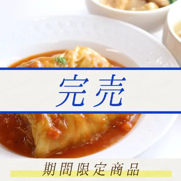 【冷凍便】ロールキャベツ
