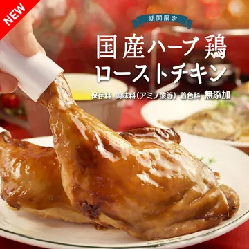 【冷凍便】国産ハーブ鶏ローストチキン