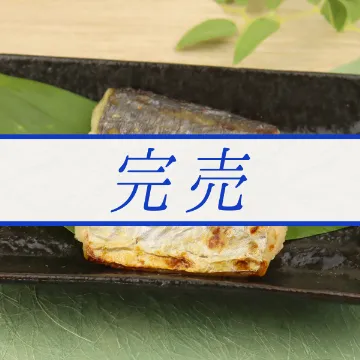 【冷凍便】さわらの甘粕漬け焼