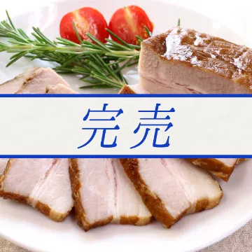 【冷凍便】自家製ベーコン