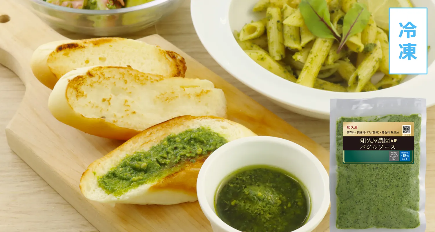 【冷凍便】知久屋農園バジルソース