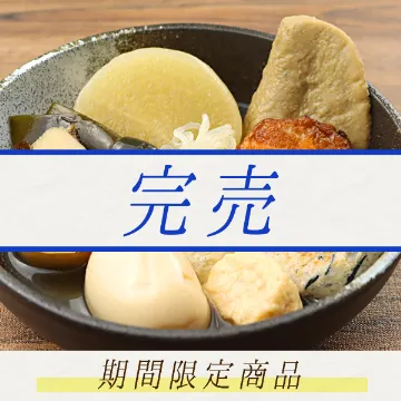 10品目の安心おでん