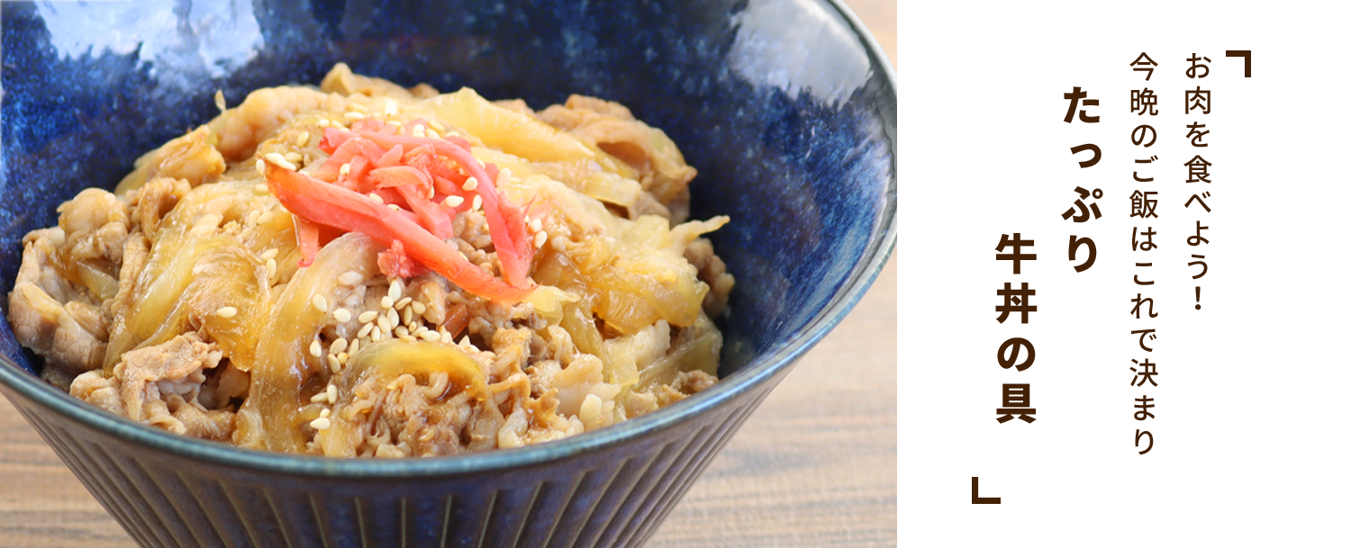 こだわりの牛丼の具｜お惣菜の通販(お取り寄せ)専門店-知久屋 | 健康惣菜知久屋公式オンラインストア