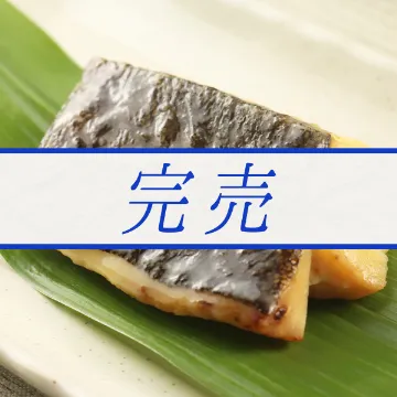 真ダラの粕漬焼