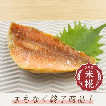 赤魚の塩糀焼