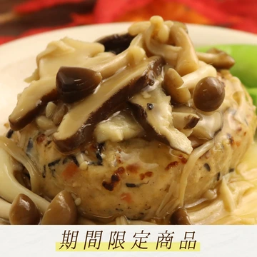 豆腐ハンバーグきのこあんかけ