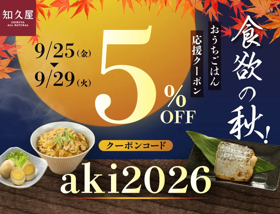 食欲の秋！おうちごはん応援クーポン