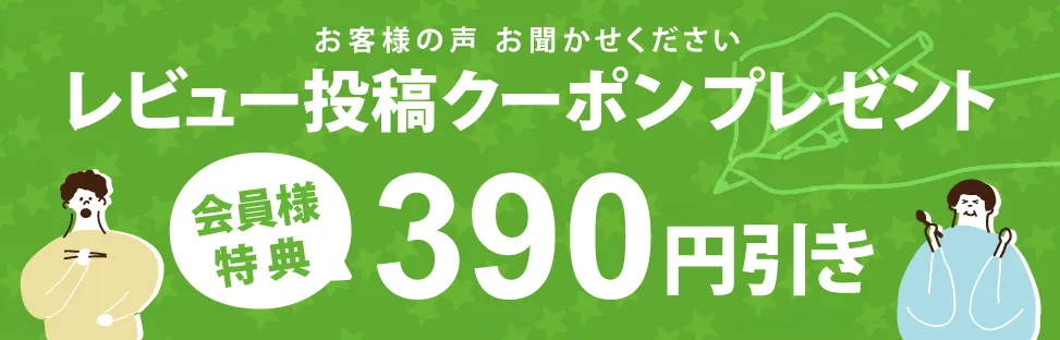 レビュー投稿クーポンプレゼント 会員様特典390円引き