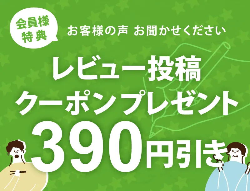 レビュー投稿クーポンプレゼント 会員様特典390円引き