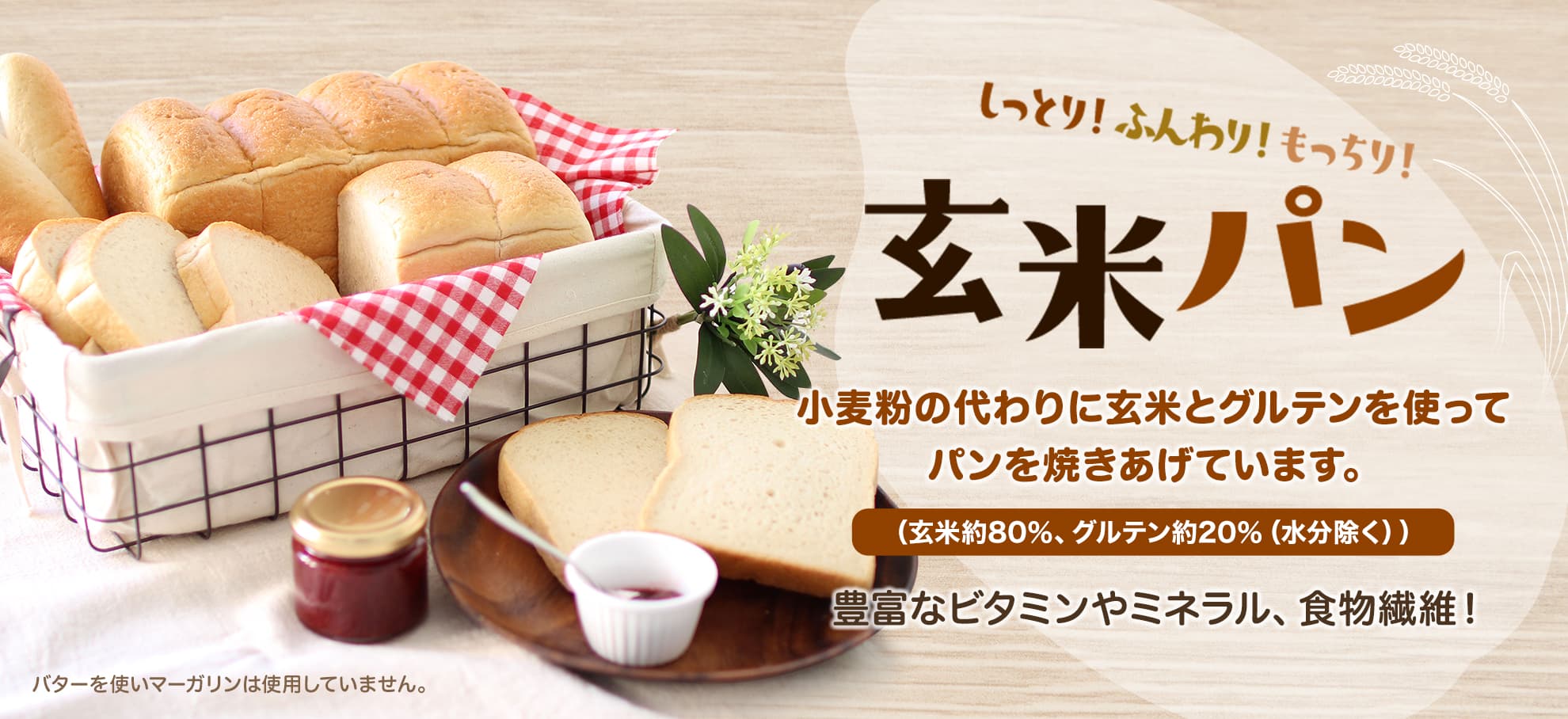 しっとり!ふんわり!もっちり!玄米パン