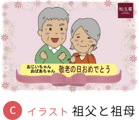 イラスト：祖父と祖母