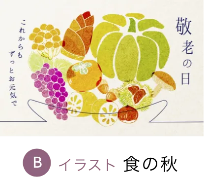 イラスト:食の秋