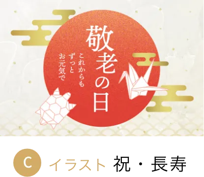 イラスト:祝・長寿