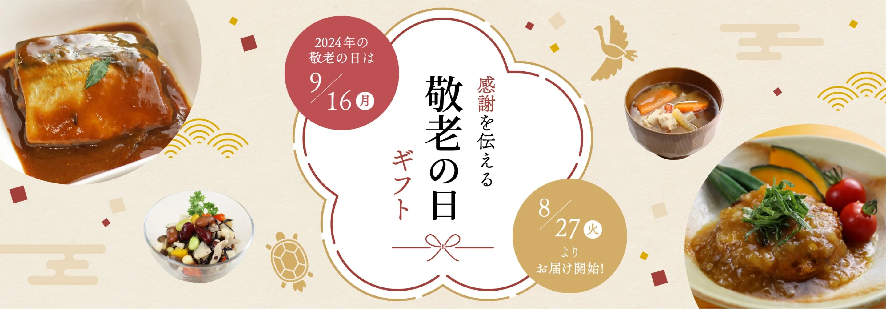 知久屋の敬老の日ギフト 8/27(火)よりお届け開始!