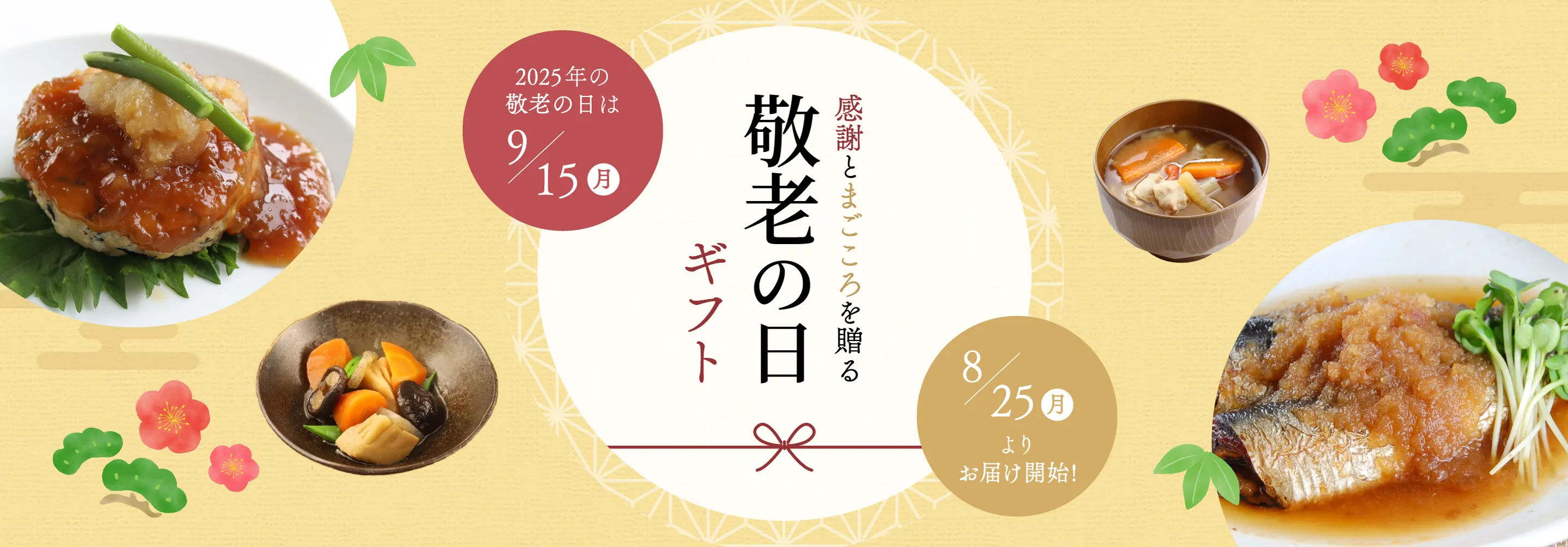 知久屋の敬老の日ギフト 8/25(月)よりお届け開始!