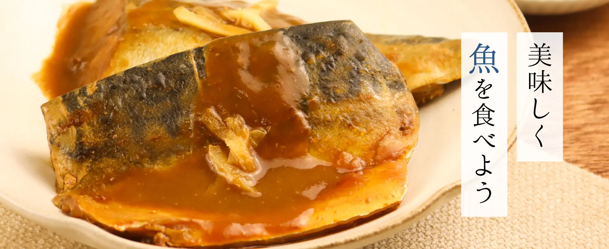 美味しく魚を食べよう