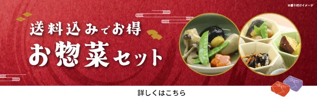 10月のお惣菜セット