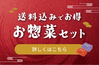 10月のお惣菜セット