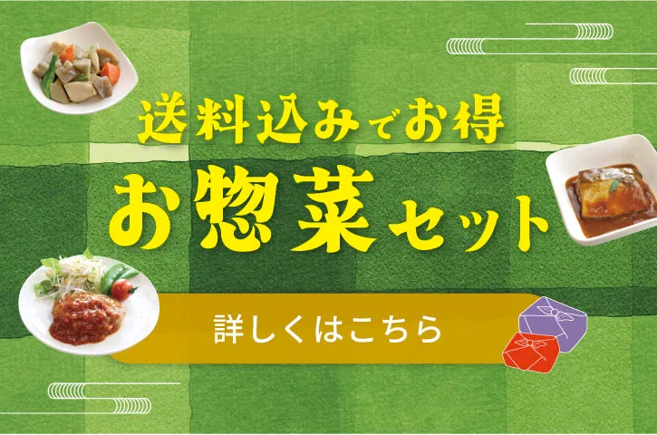 お惣菜セット