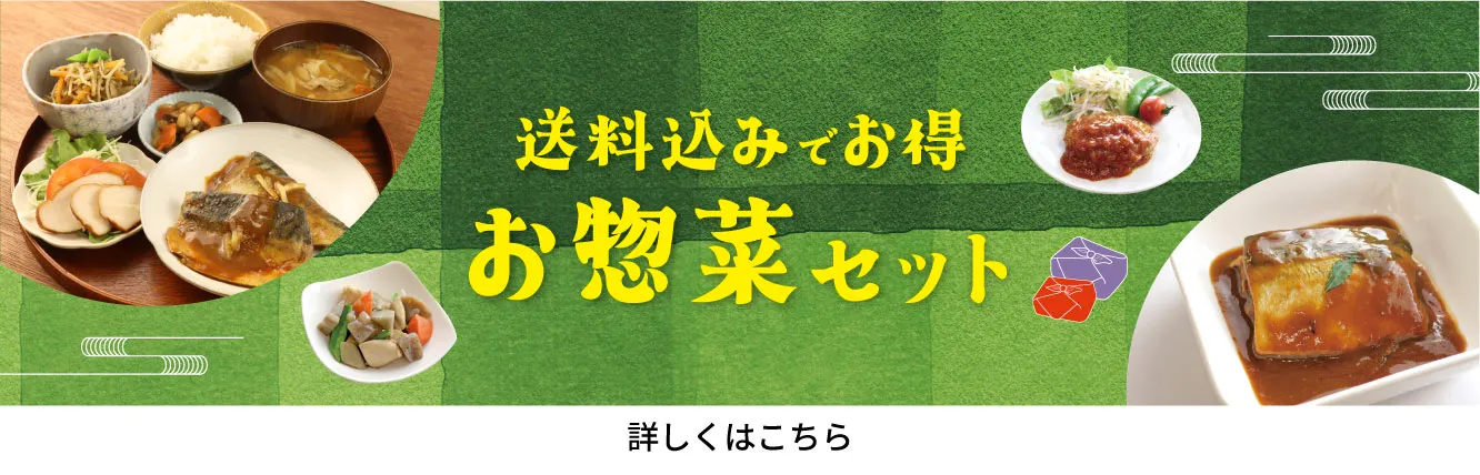 お惣菜セット