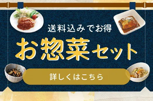 お惣菜セット