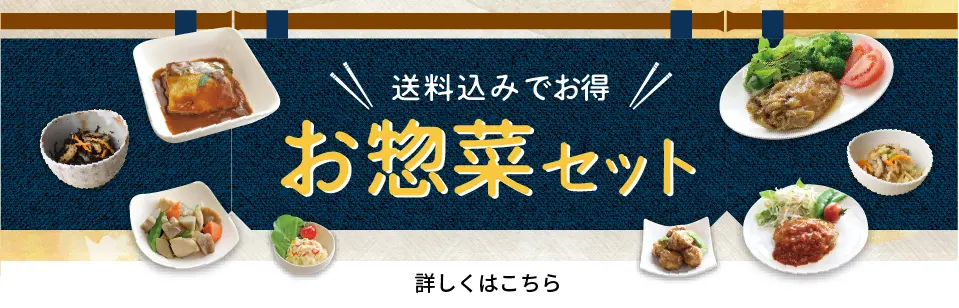 お惣菜セット