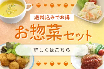 お惣菜セット