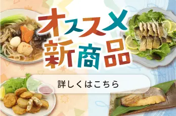 オススメ商品