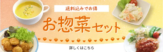 お惣菜セット