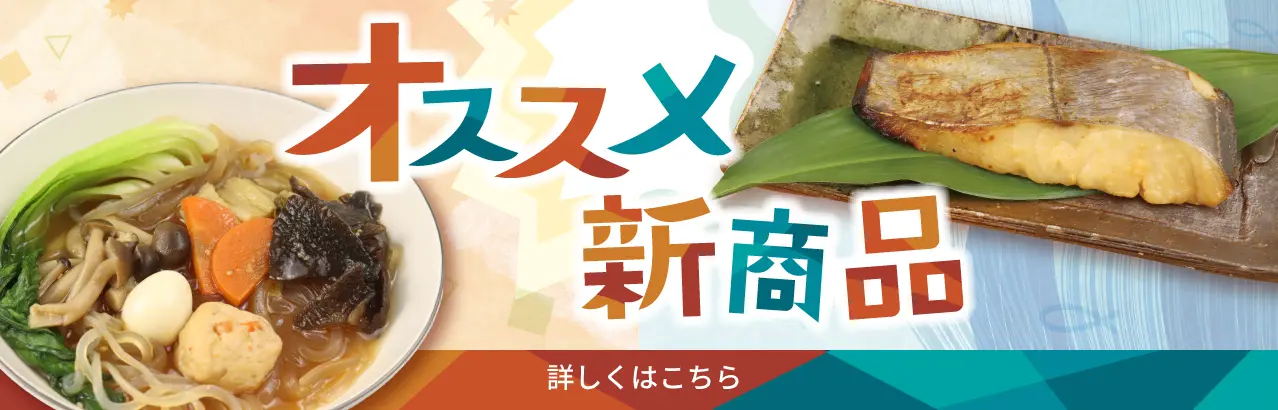 オススメ商品